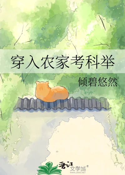 穿入农家考科举